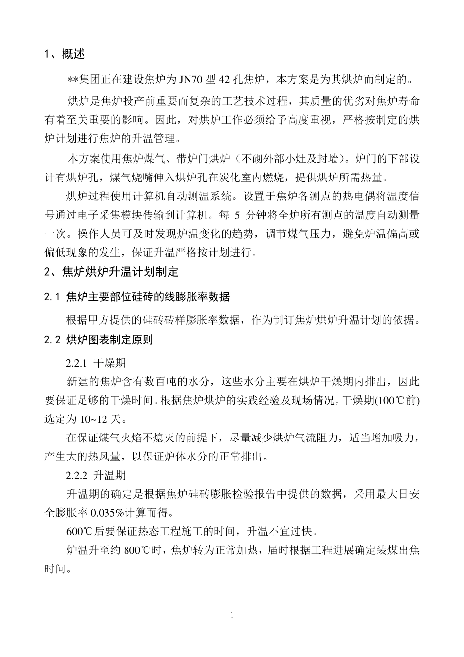 7m焦炉烘炉方案_第3页