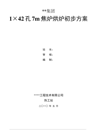 7m焦炉烘炉方案