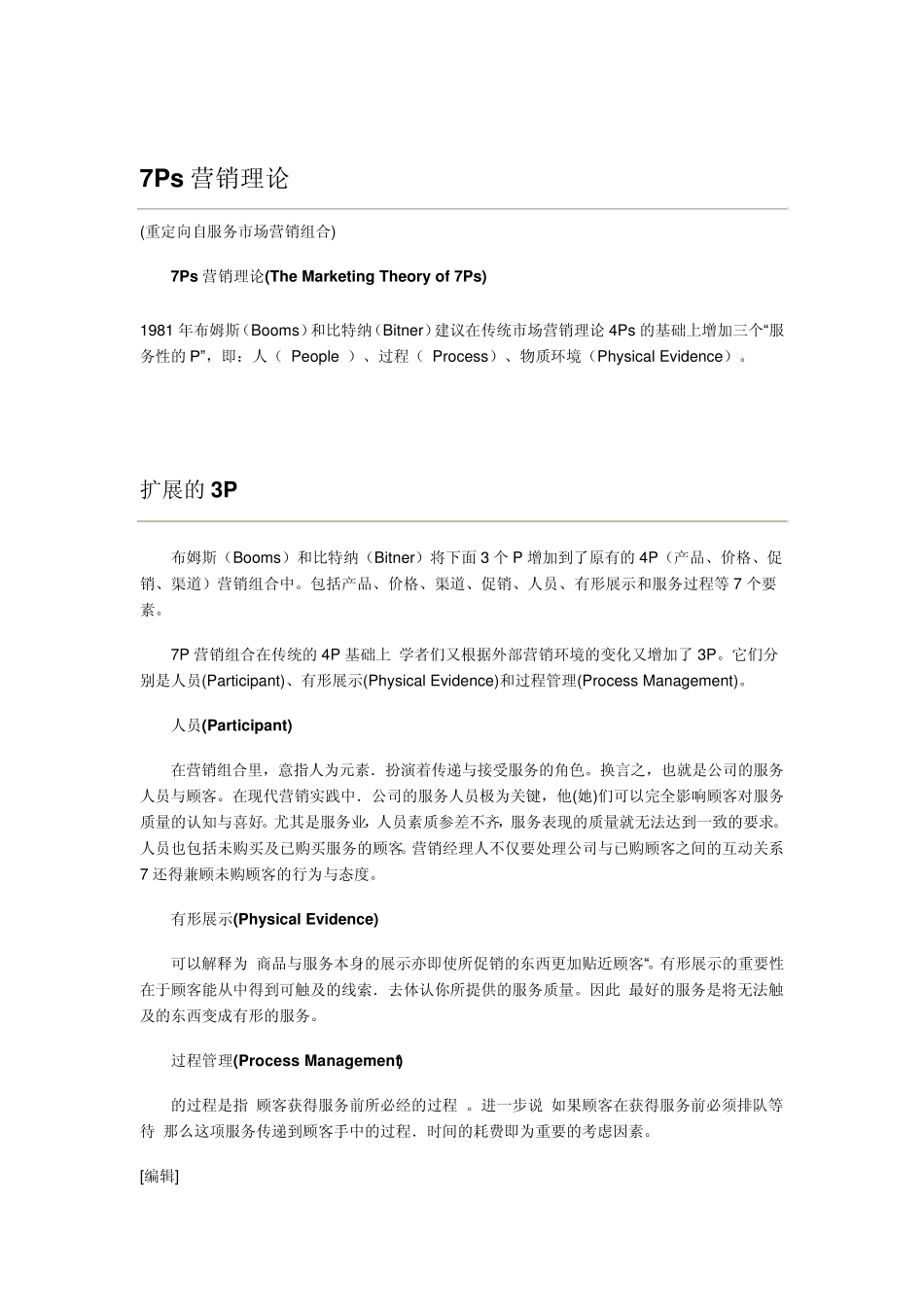 7Ps营销理论_第1页