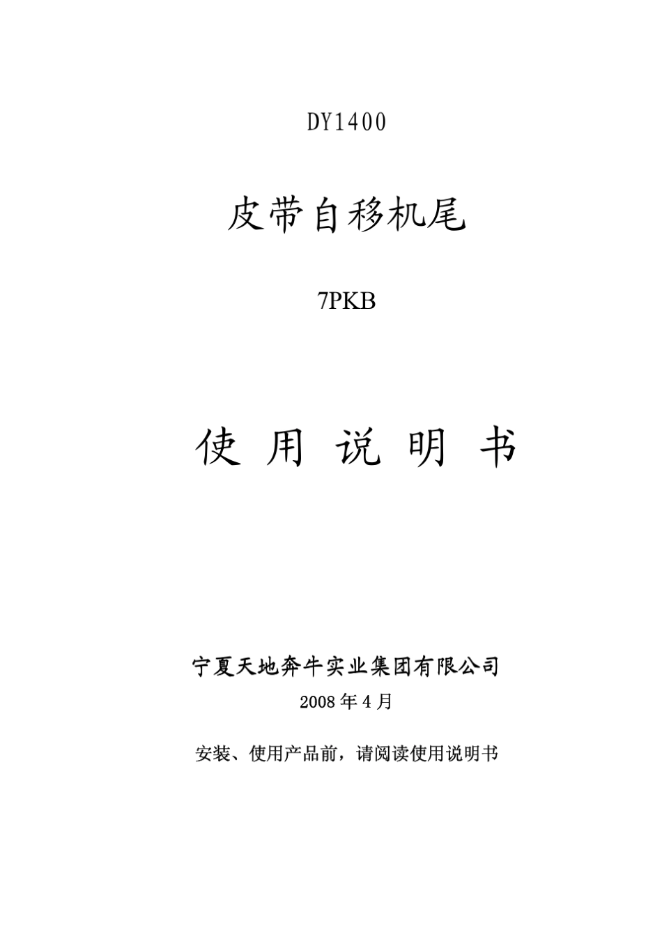 7PKB说明书皮带自移机尾_第1页