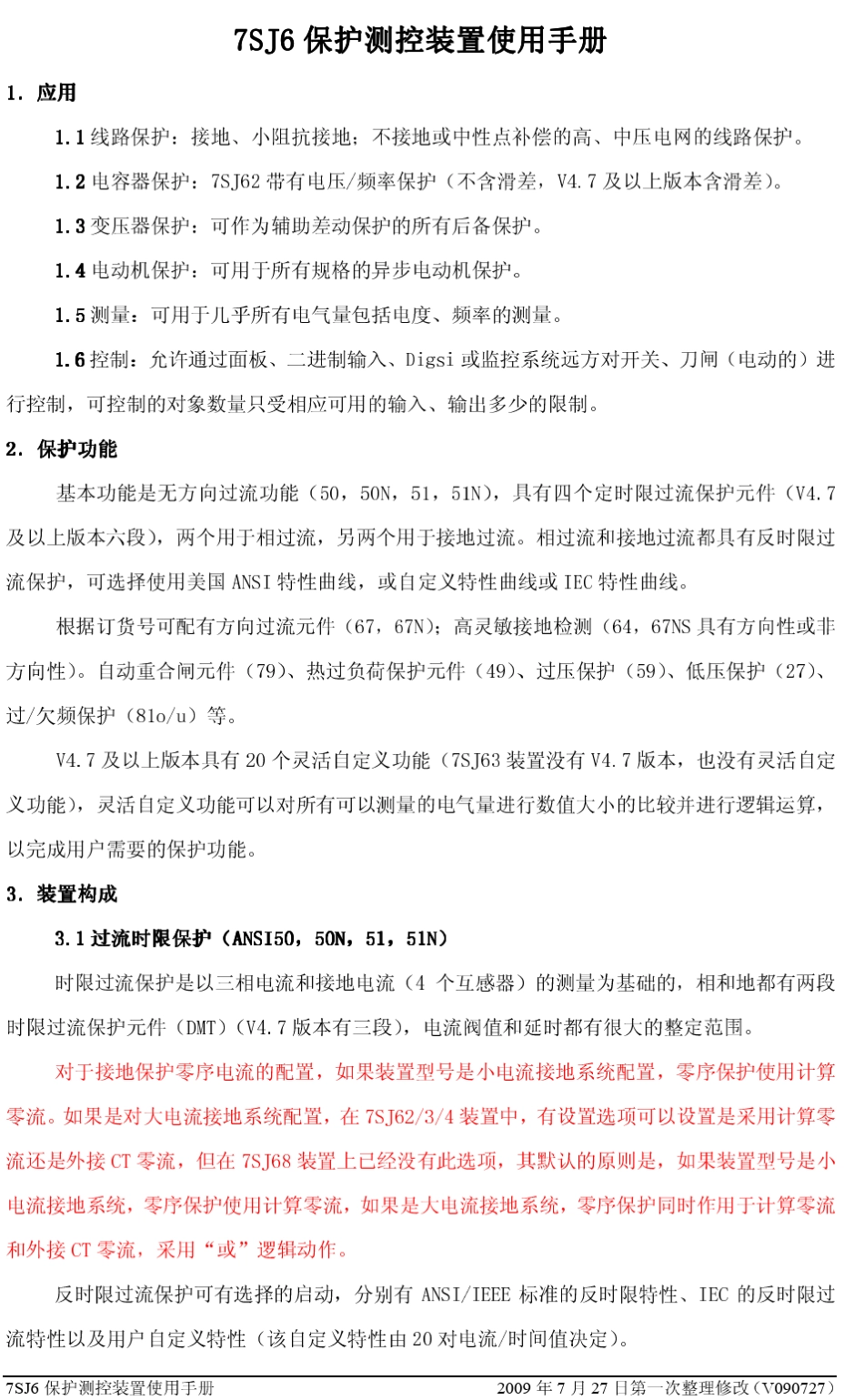 7SJ6保护测控装置使用手册_第3页