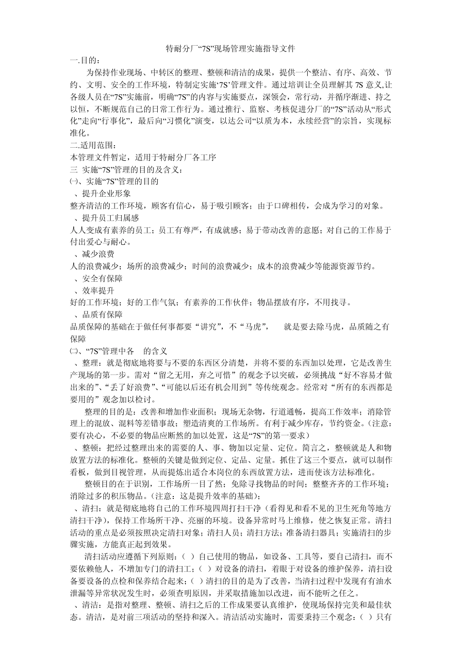 7S标准现场管理实施指导文件_第1页