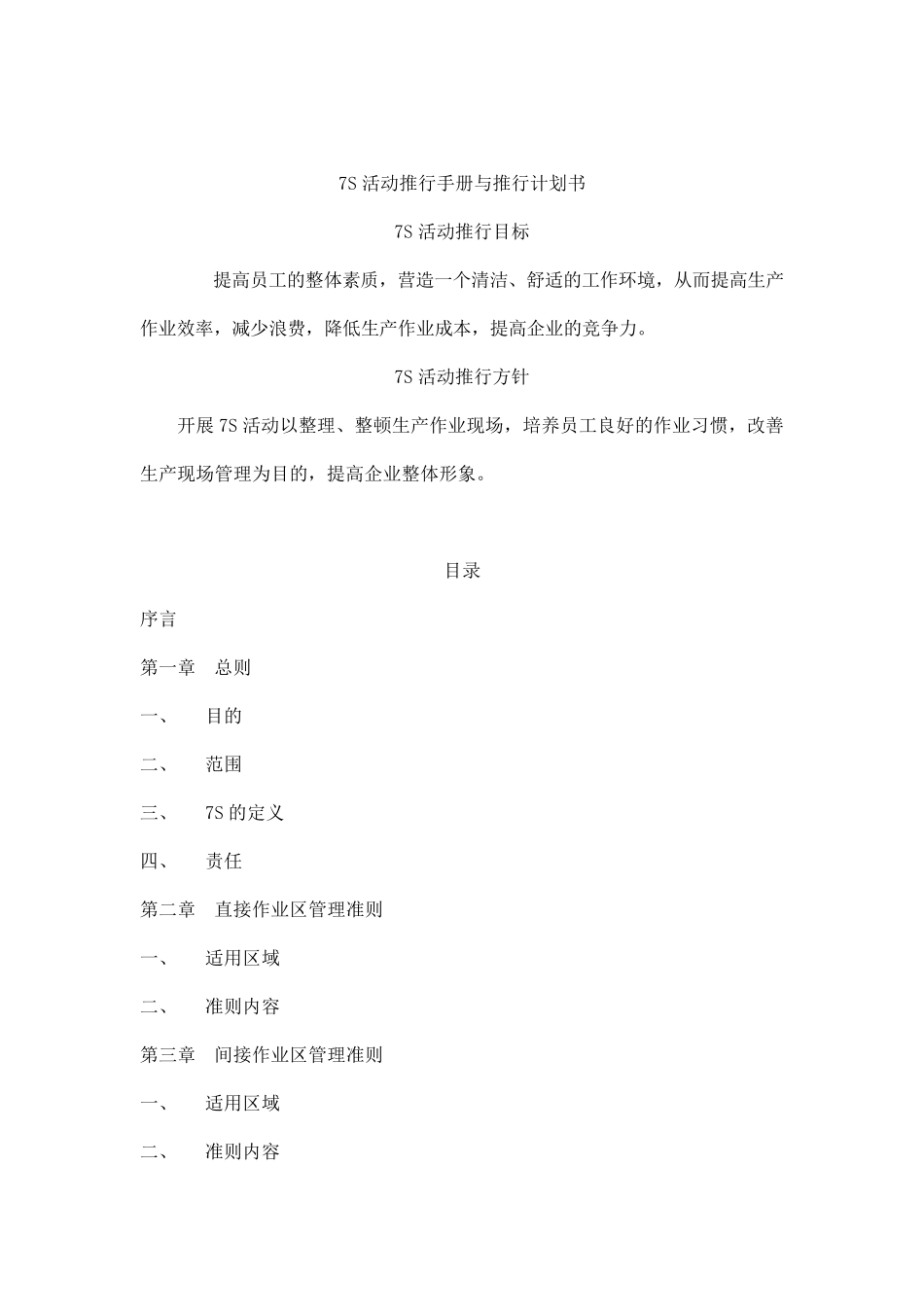 7S活动推行手册与推行计划书_第1页