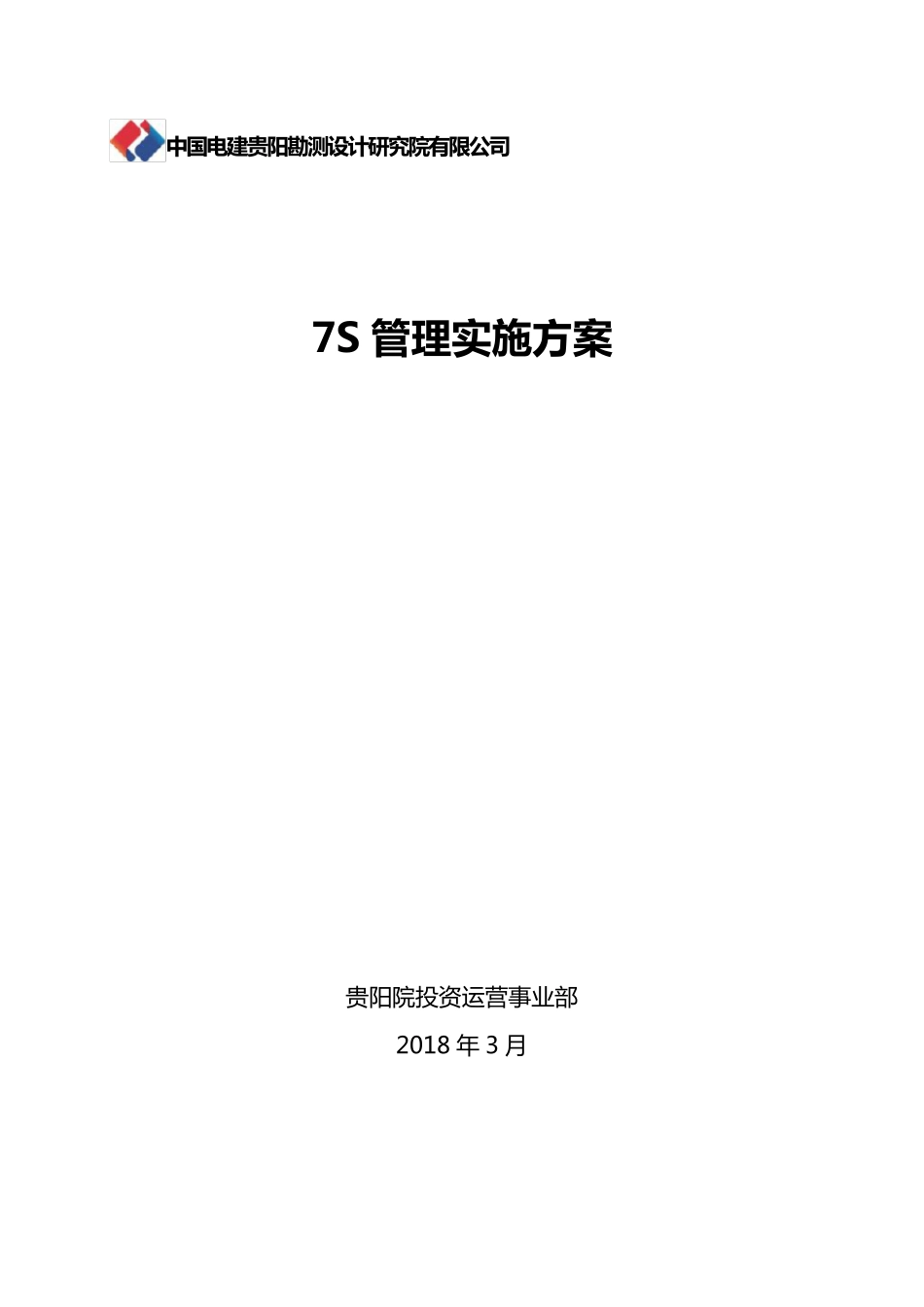 7S管理实施方案_第1页
