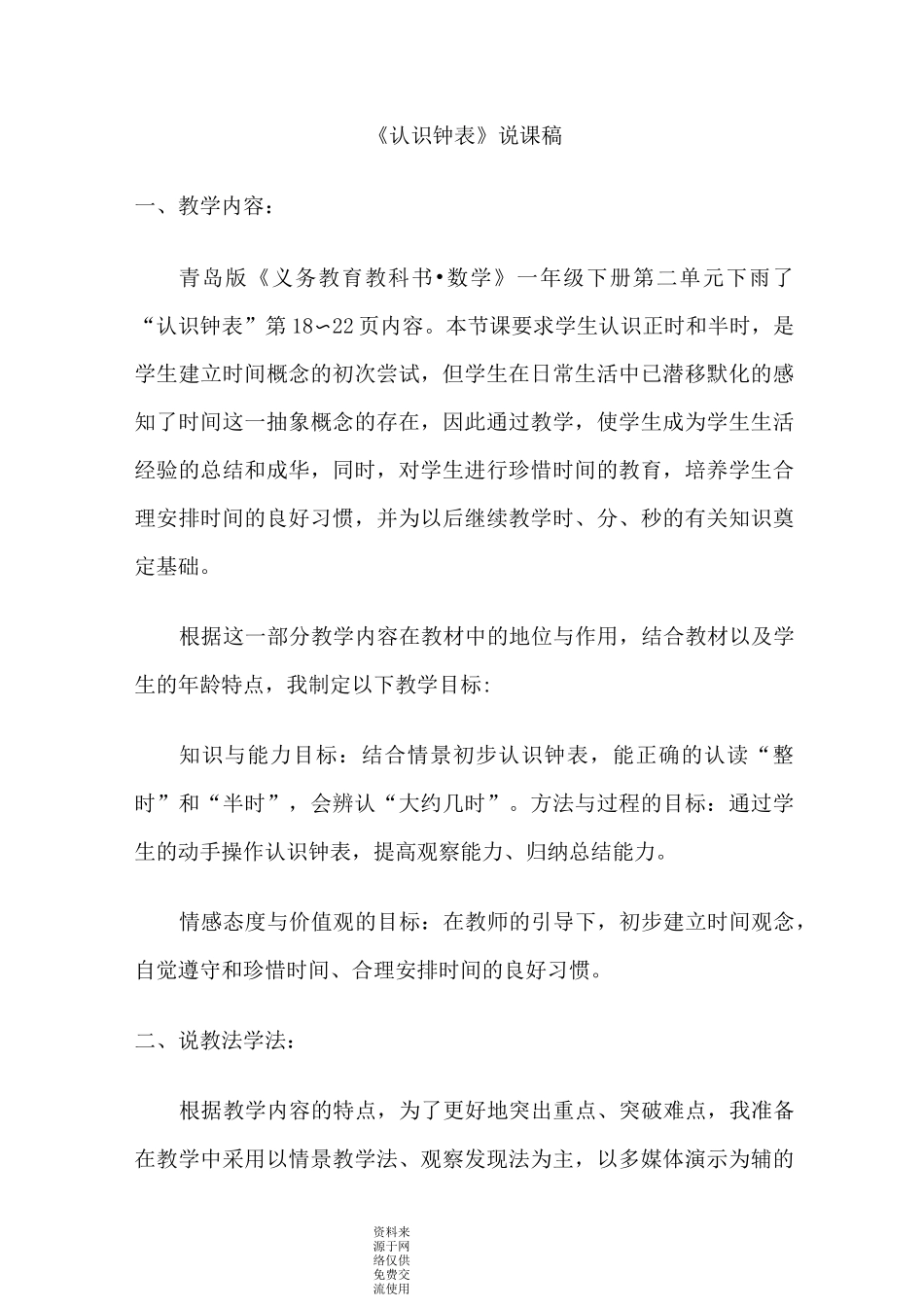 青岛版(6年制)小学数学一年级下册《认识钟表》说课稿_第1页