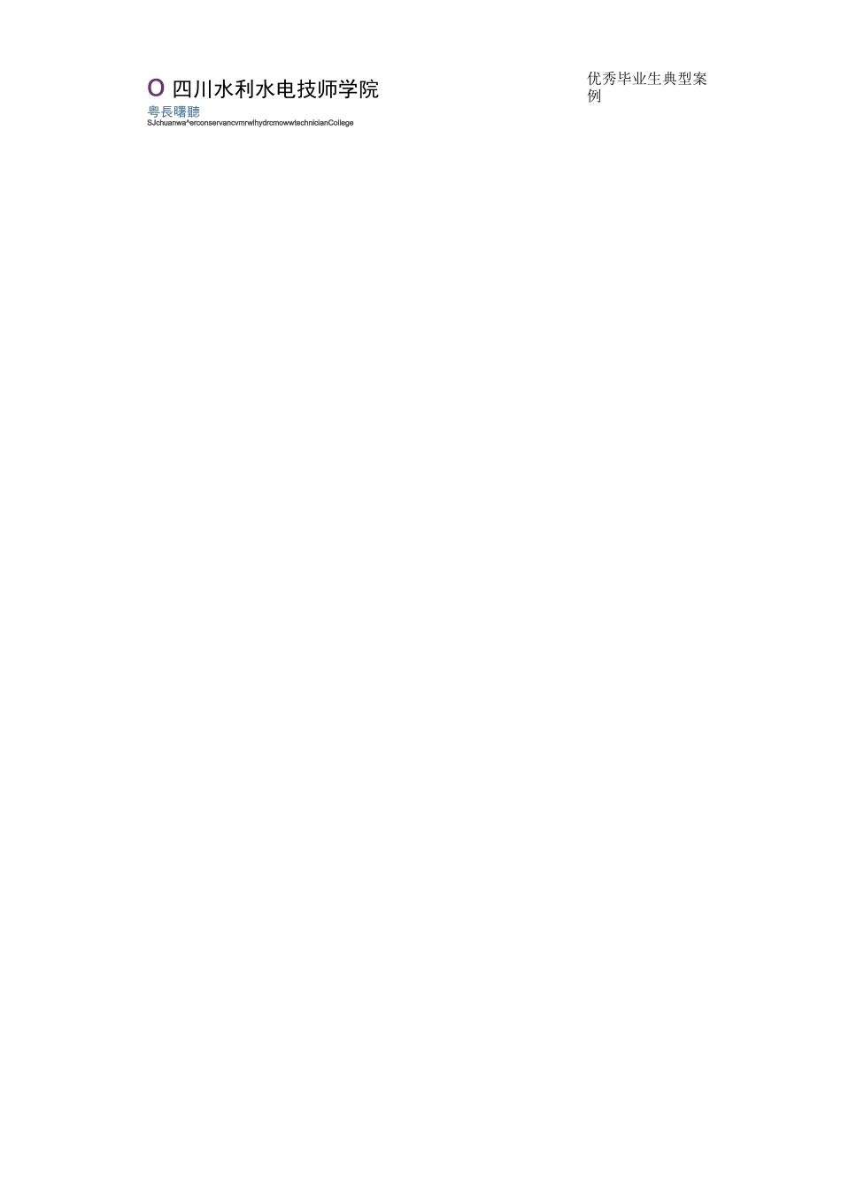 优秀毕业生典型案例_第3页