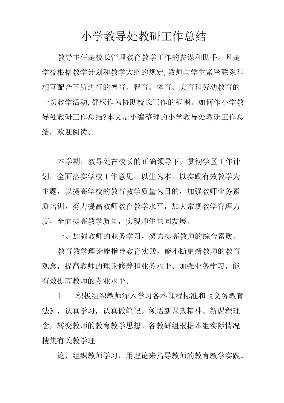 小学教导处教研工作总结_第1页