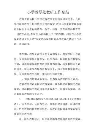 小学教导处教研工作总结