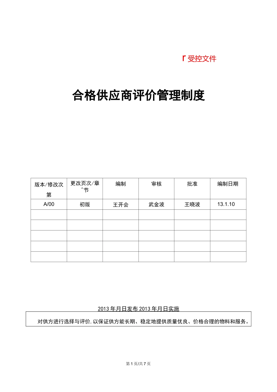 合格供应商评价管理制度_第1页