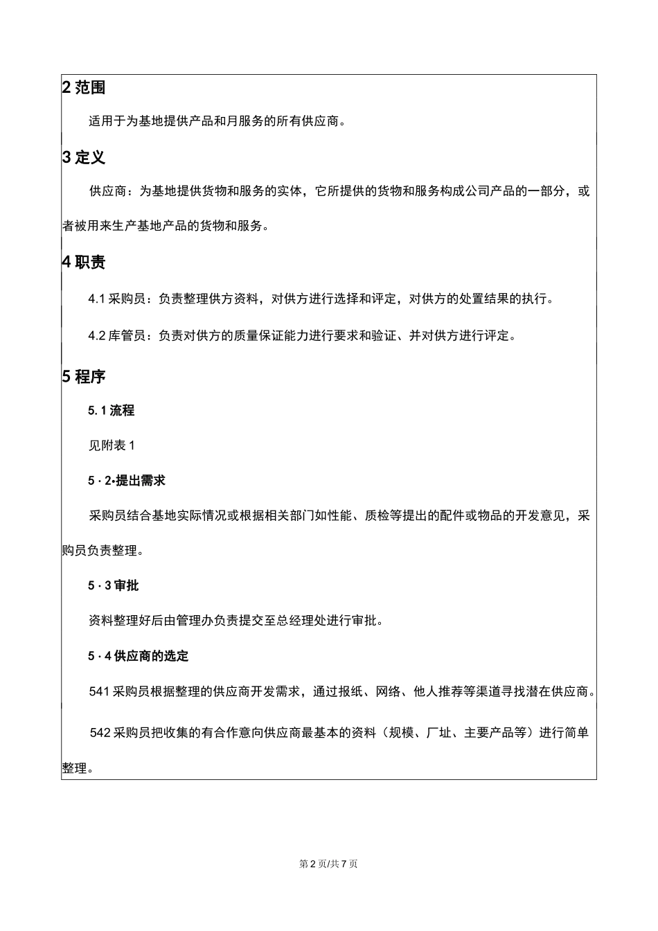 合格供应商评价管理制度_第2页