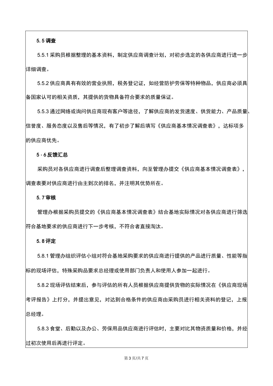 合格供应商评价管理制度_第3页