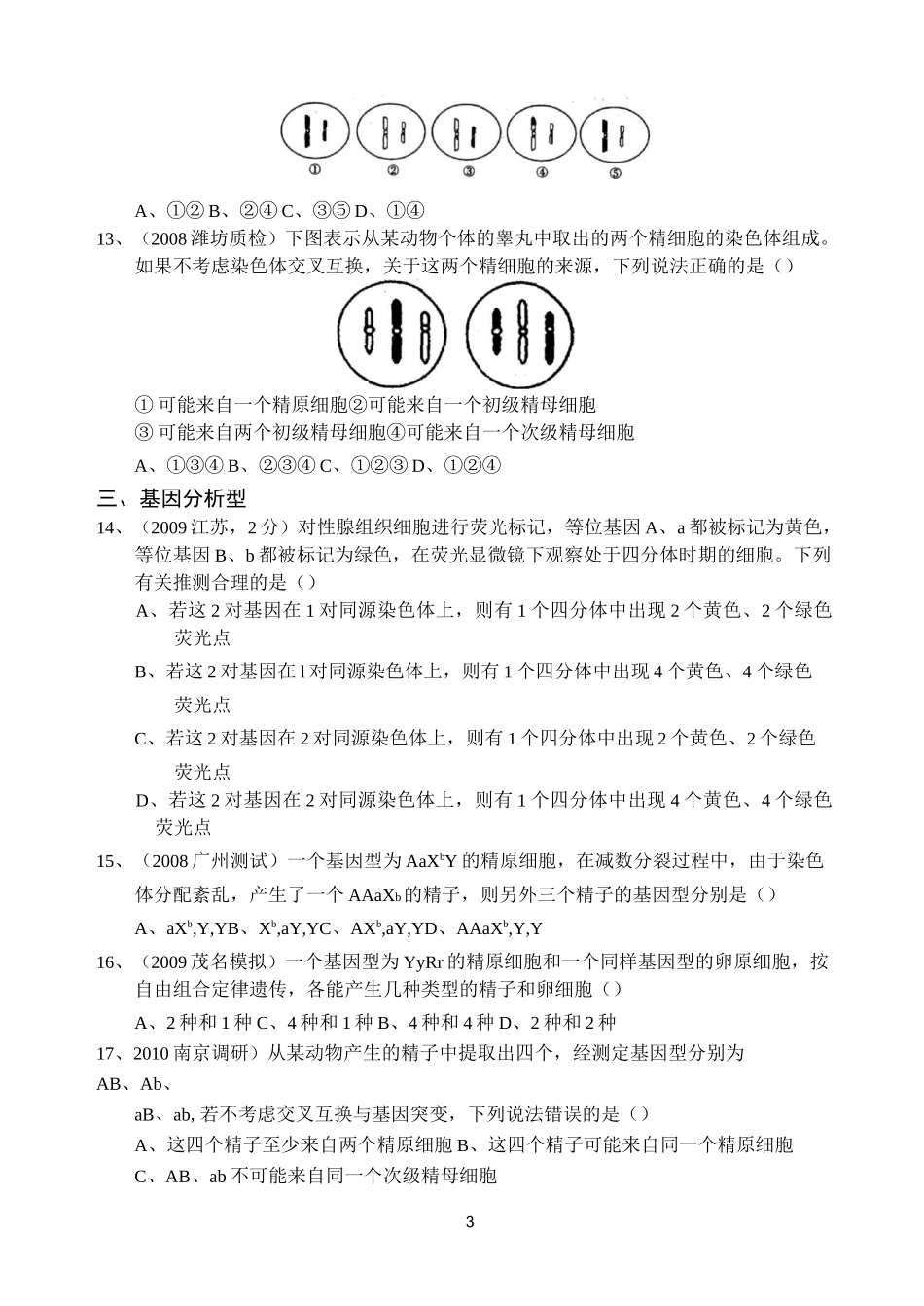 减数分裂题型精练_第3页