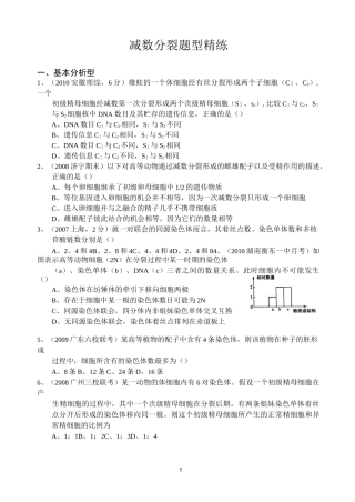 减数分裂题型精练