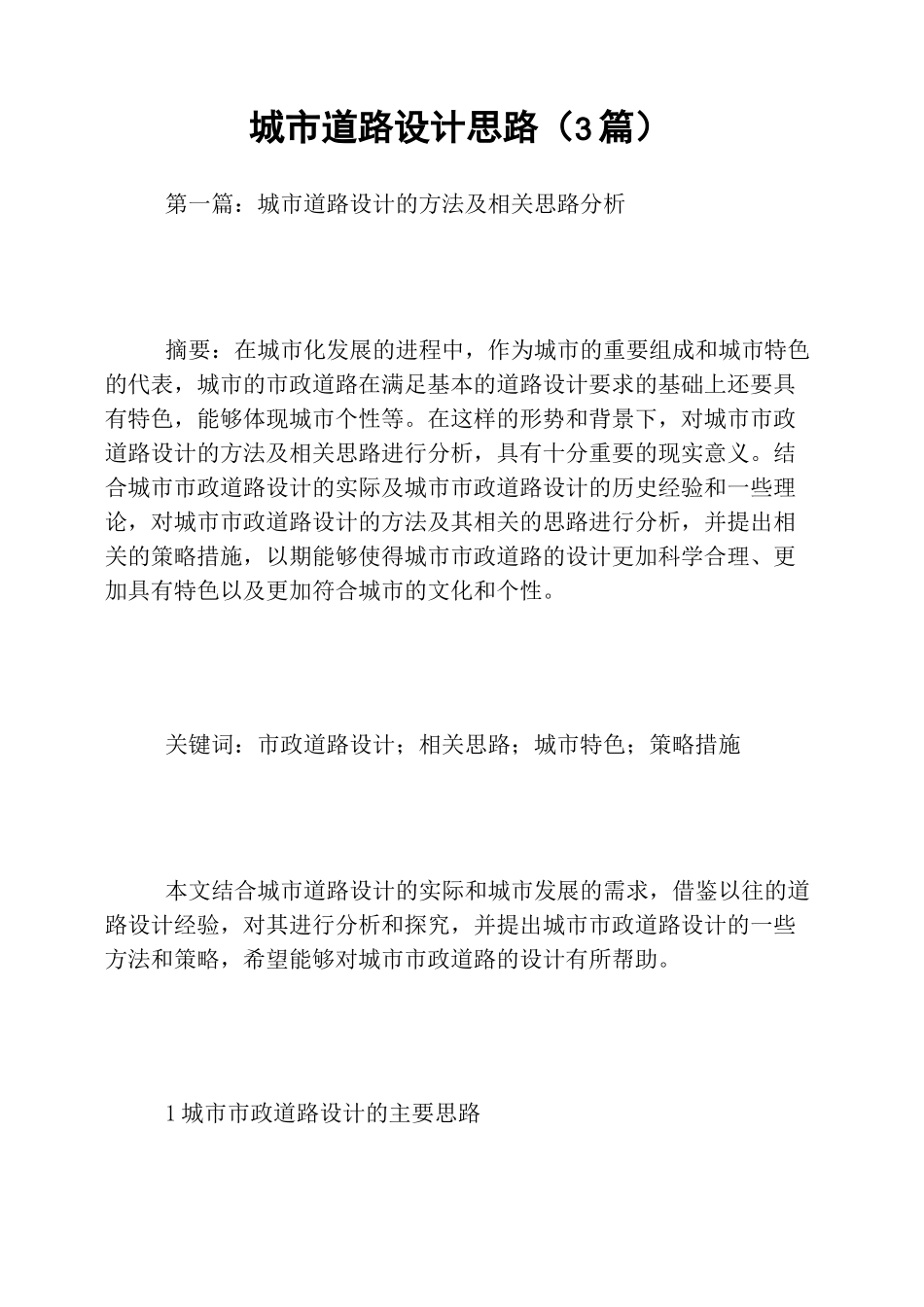 城市道路设计思路(3篇)_第1页