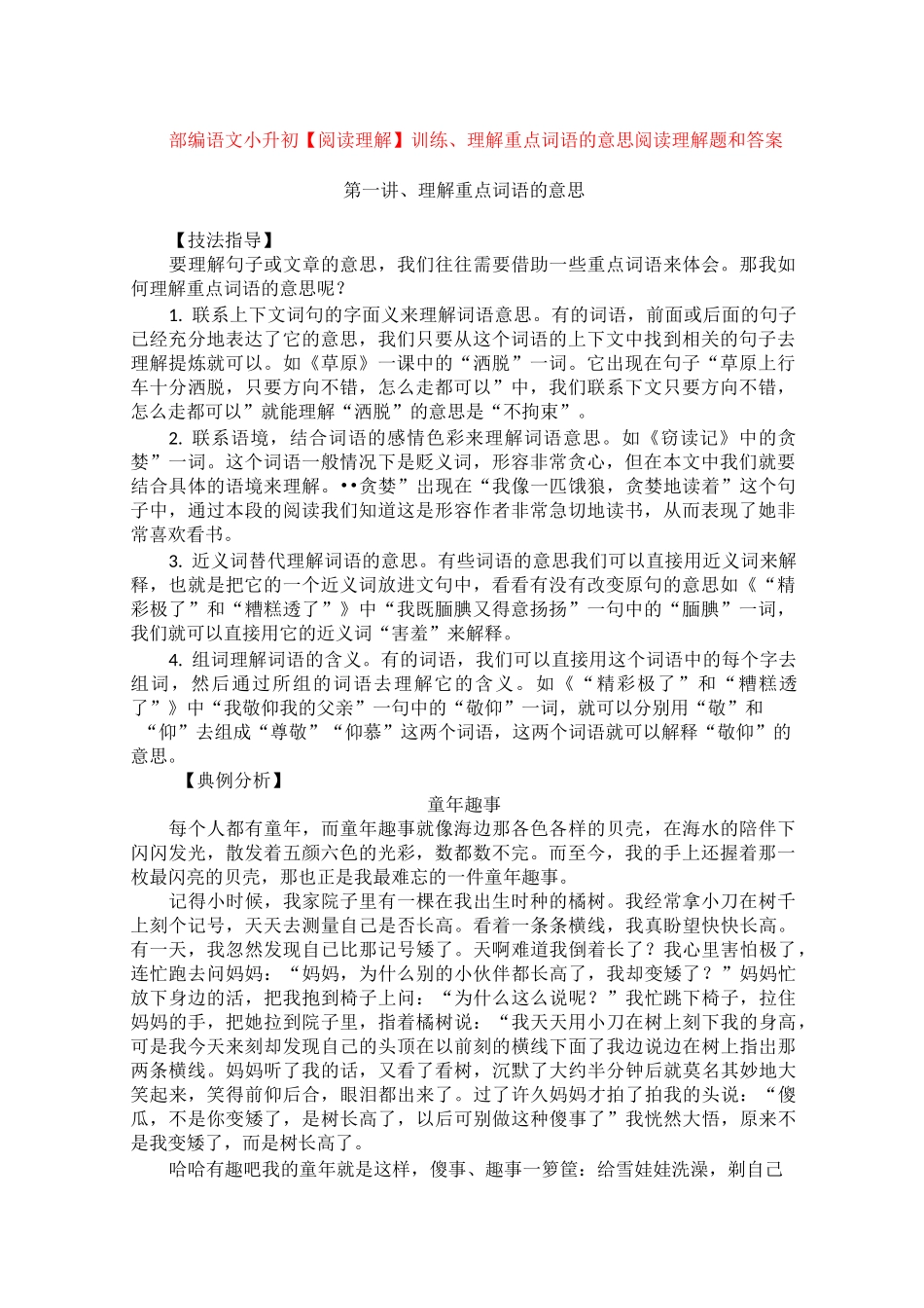 部编语文小升初训练、理解重点词语的意思+阅读理解专项练习及答_第1页