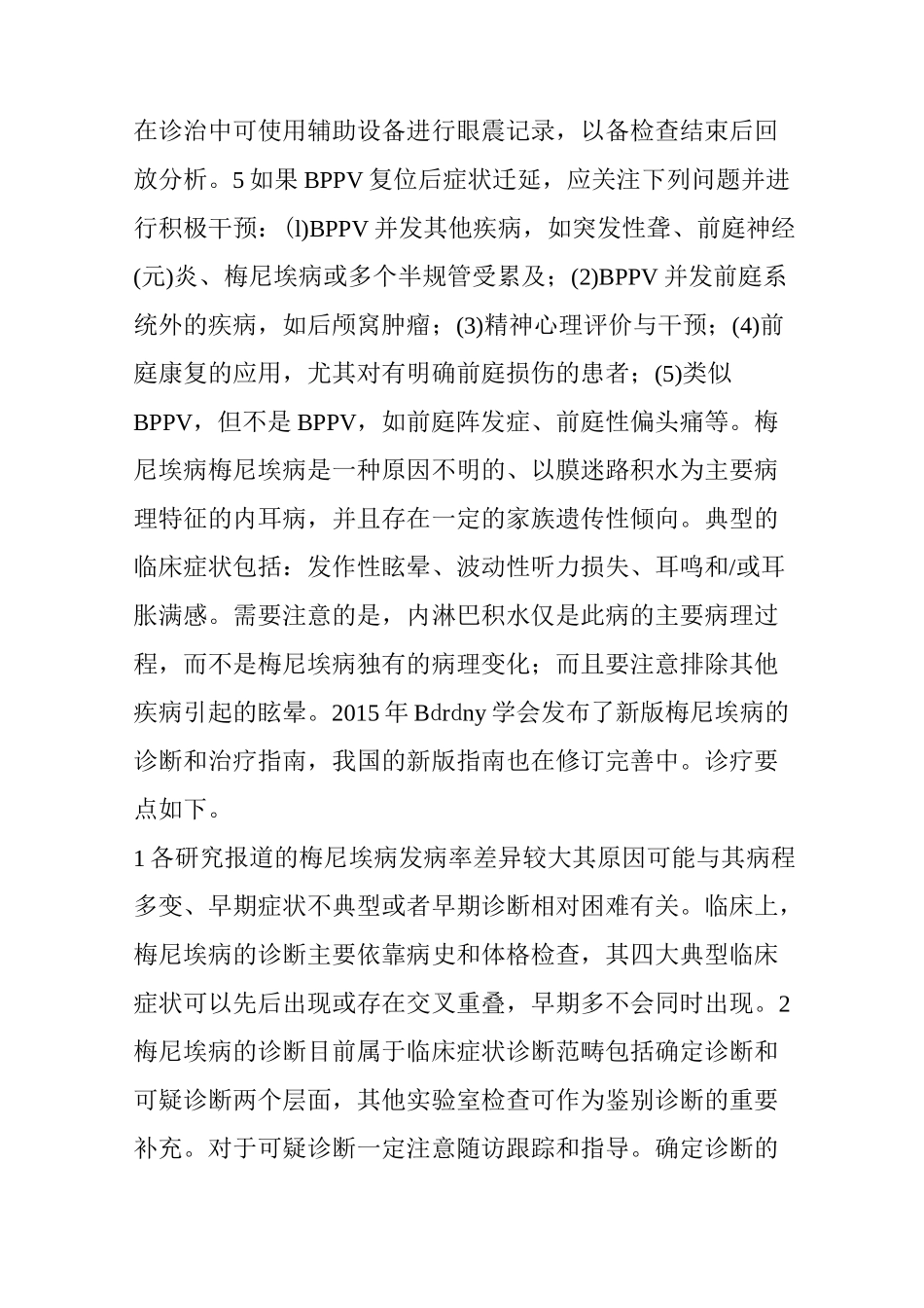 发作性前庭综合征的临床诊断及治疗_第3页