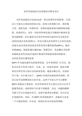 发作性前庭综合征的临床诊断及治疗