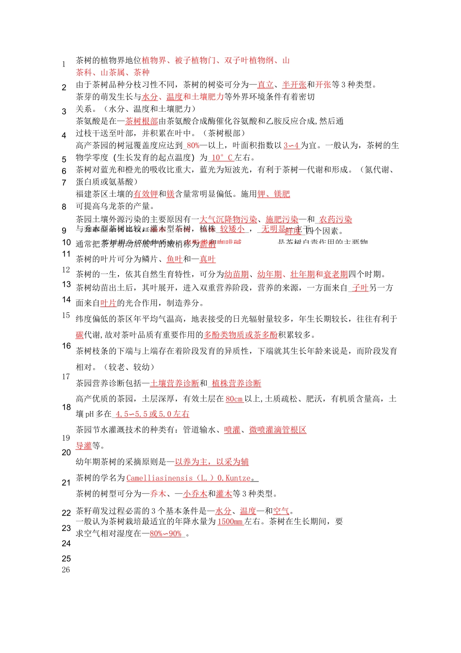 (完整版)茶树栽培学题库_第1页