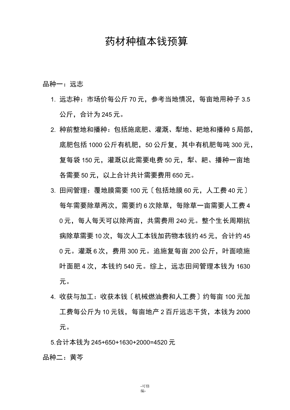 药材种植成本预算_第1页
