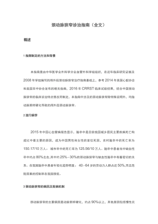 颈动脉狭窄诊治指南(全文)