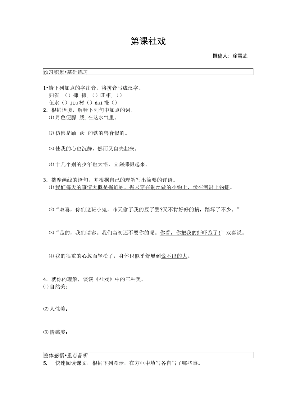社戏 同步练习8_第1页