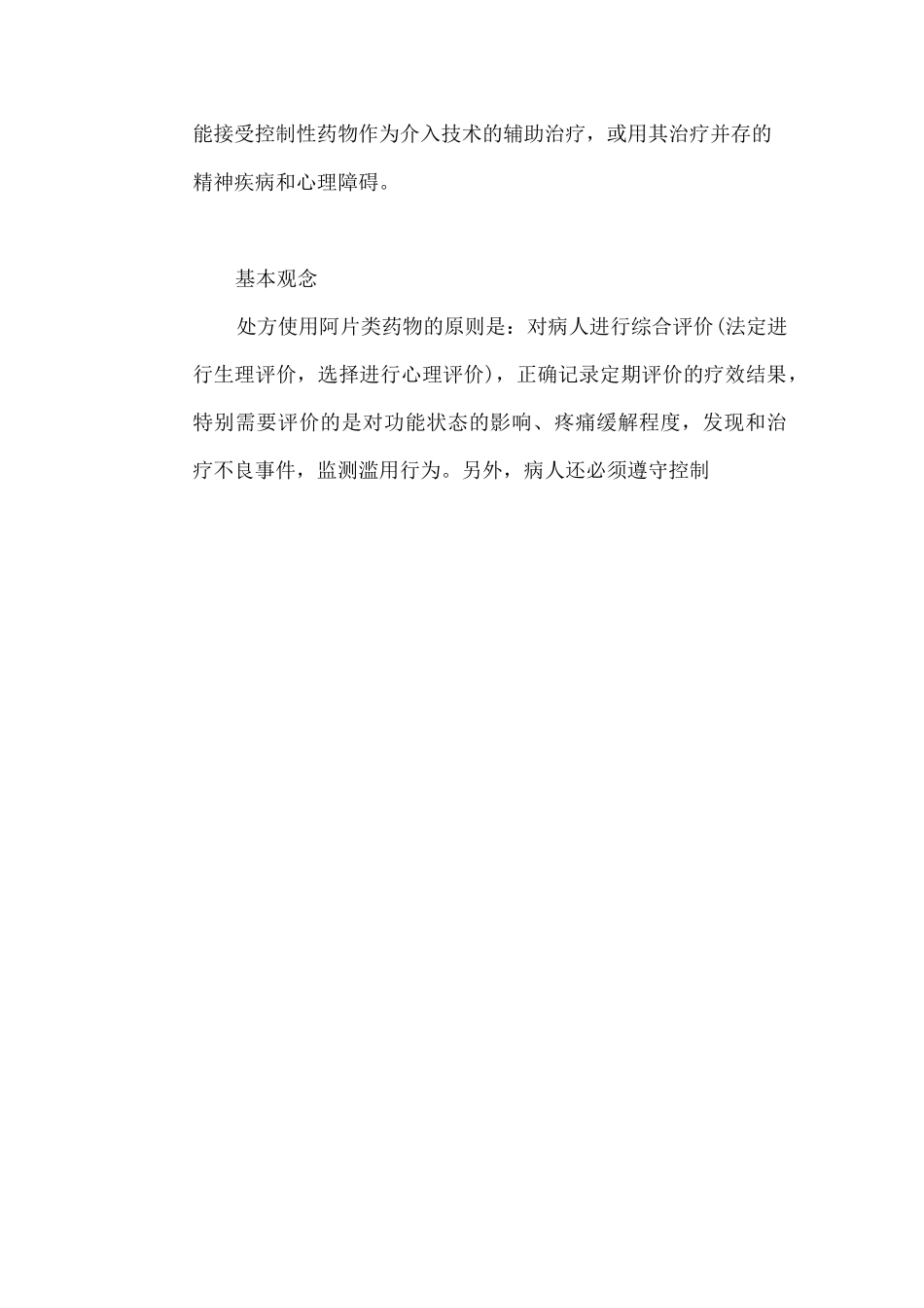 慢性非癌性疼痛治疗指南_第2页