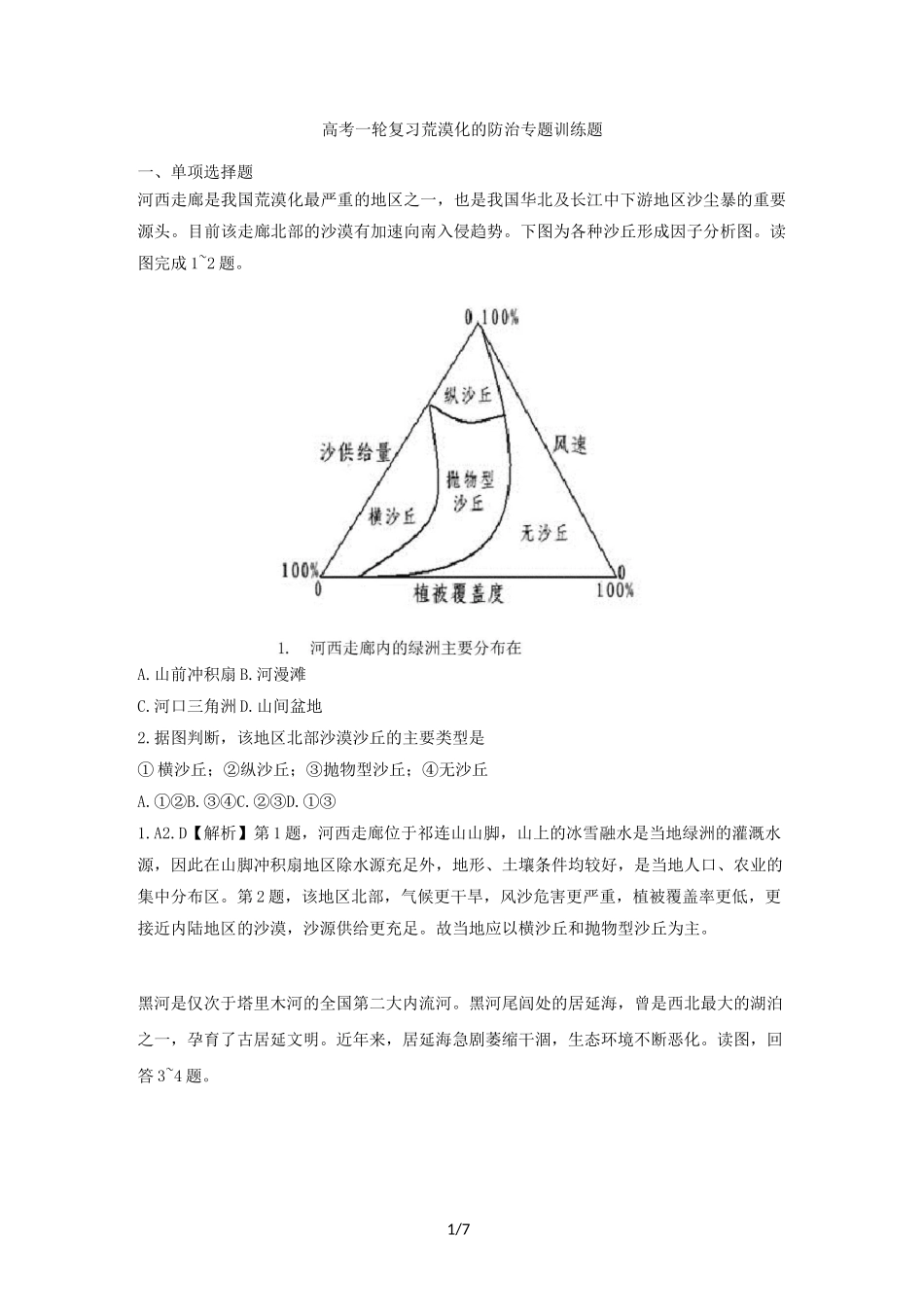 高考一轮复习荒漠化的防治专题训练题_第1页