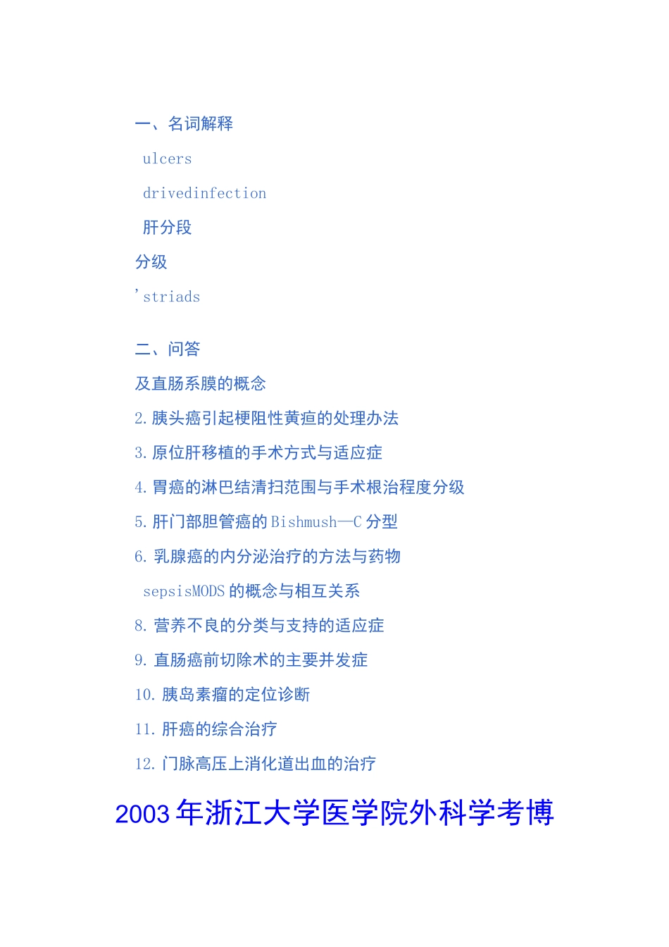 外科考博试题_第1页
