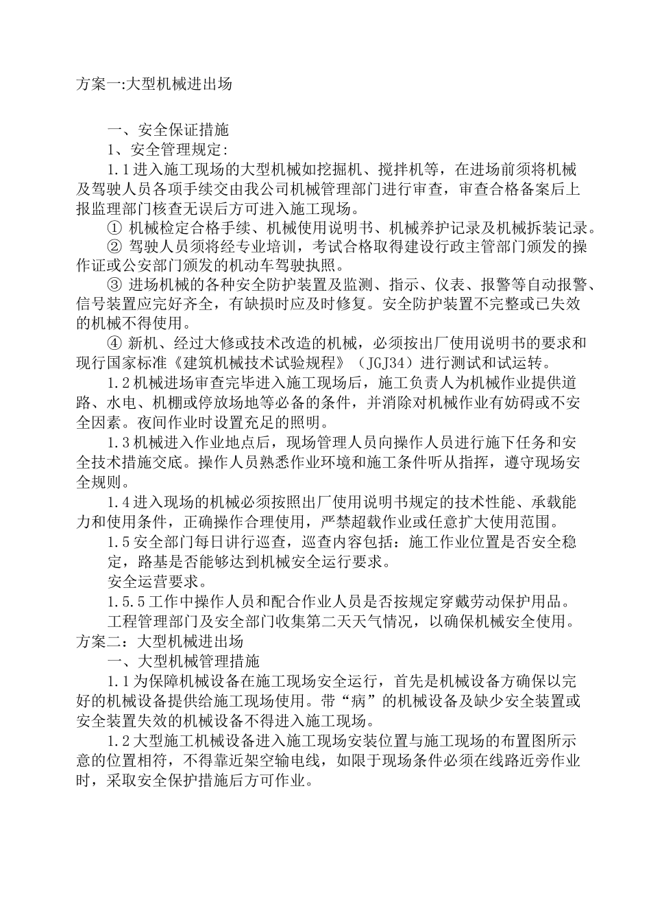 大型机械设备进出场方案_第1页