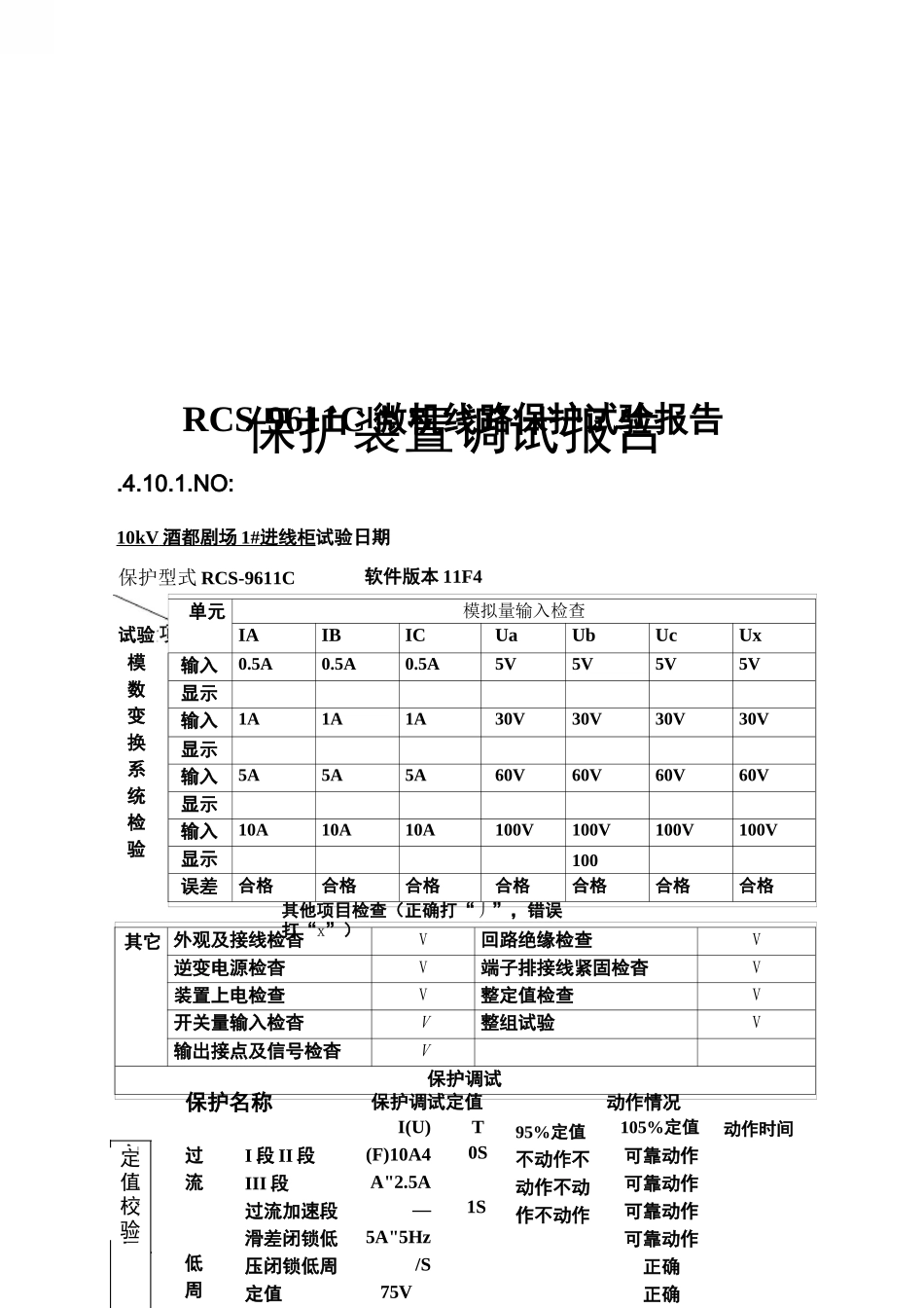保护装置调试报告_第1页
