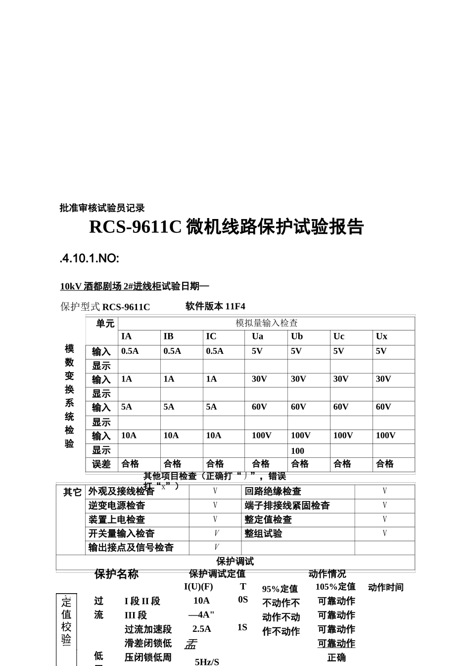 保护装置调试报告_第3页