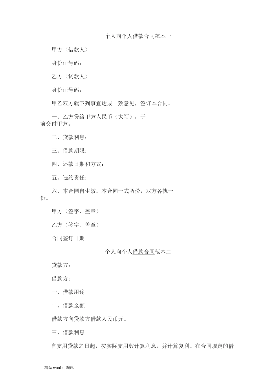个人向个人借款合同范本完整版_第1页