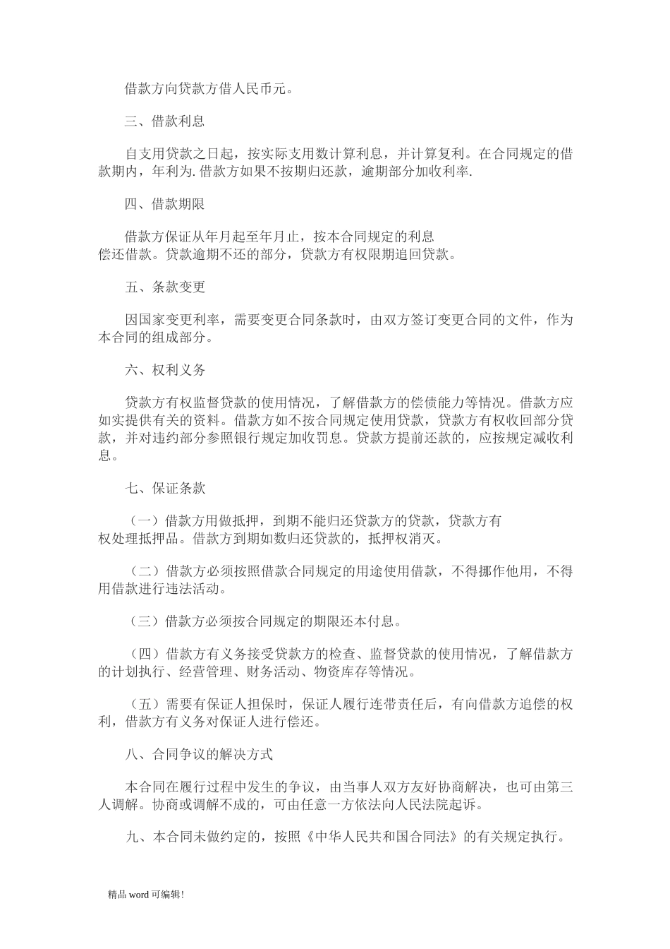 个人向个人借款合同范本完整版_第3页