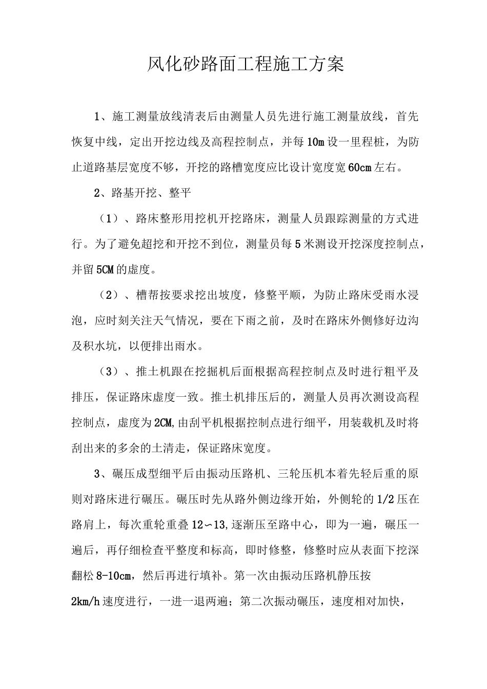 风化砂路面工程施工方案_第1页