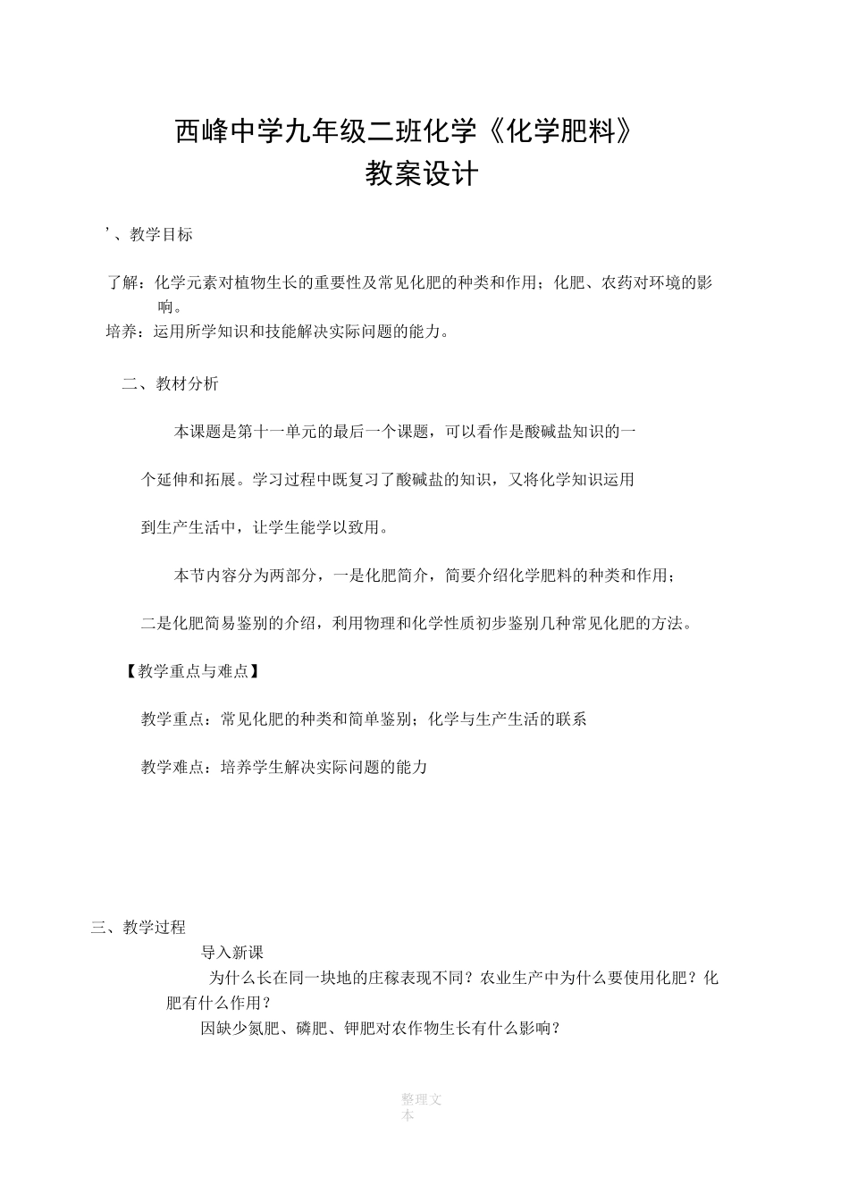 初三化学-化学肥料教案_第1页