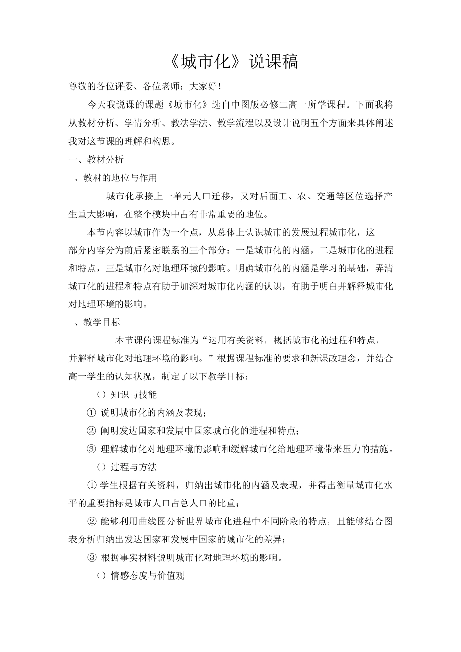 中图版必修二《第二章第二节城市化》说课稿_第1页