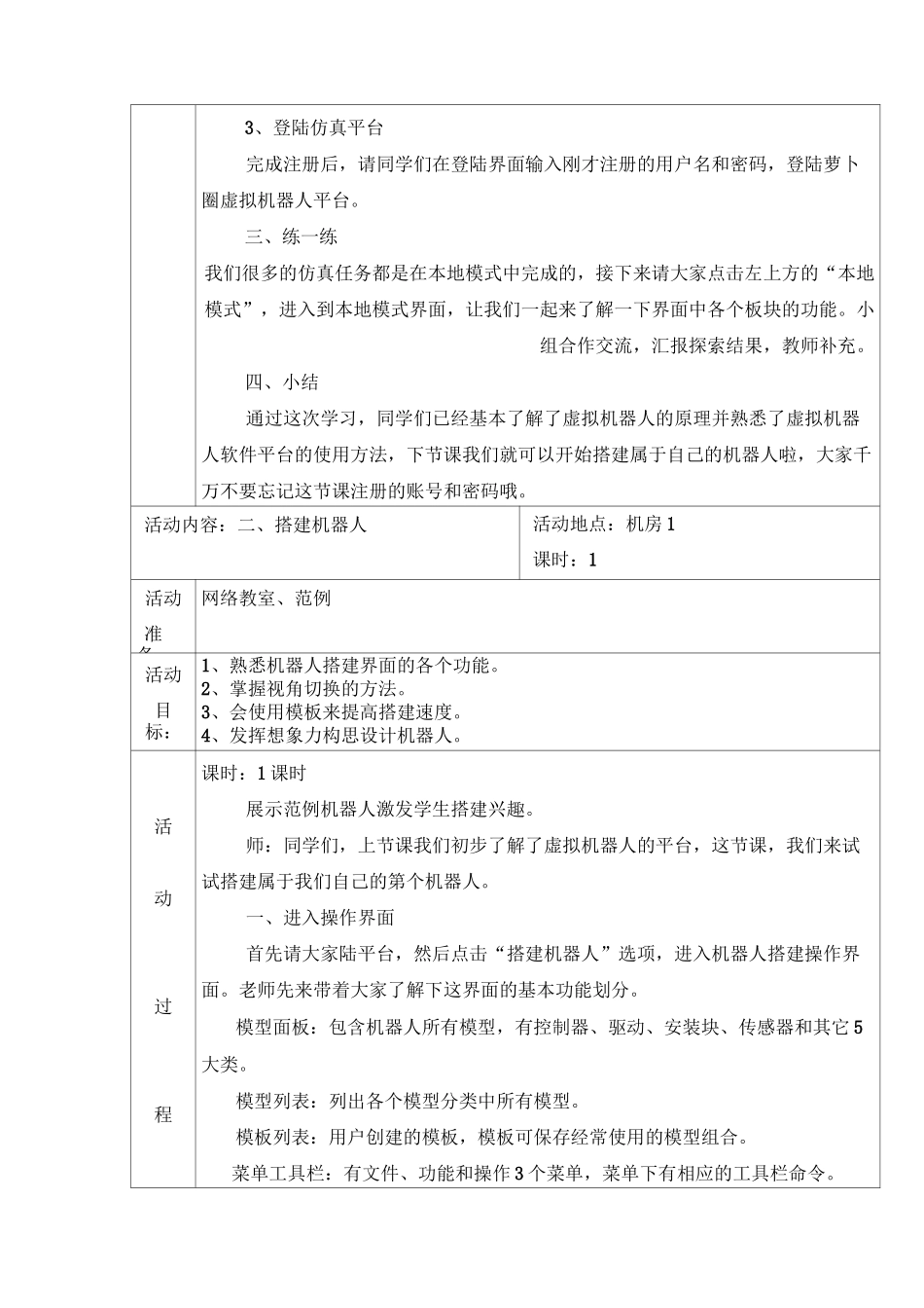 虚拟机器人校本课程活动教案_第2页