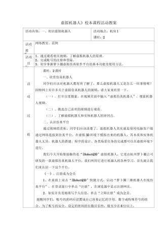 虚拟机器人校本课程活动教案