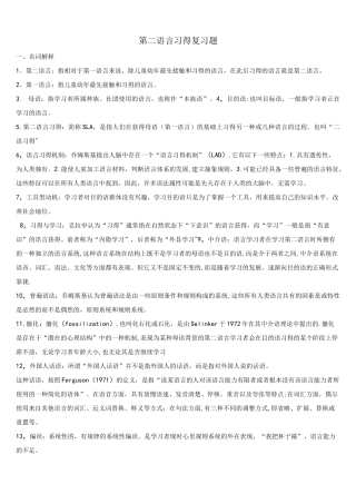 (完整)第二语言习得复习题