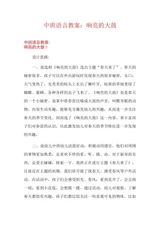 中班语言教案：响亮的大鼓
