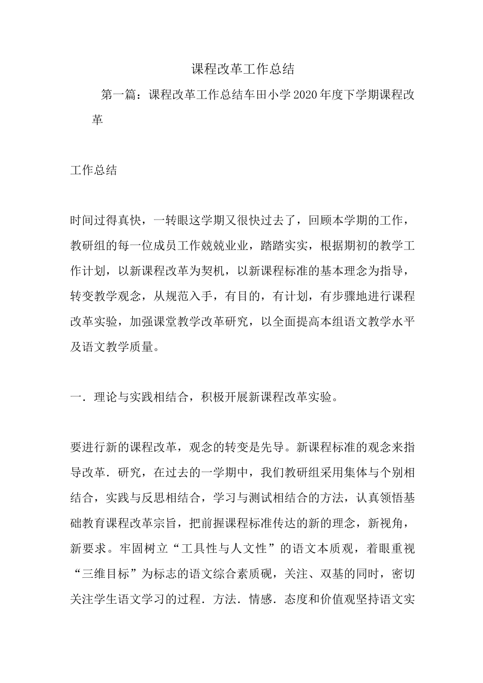 最新课程改革工作总结_第1页