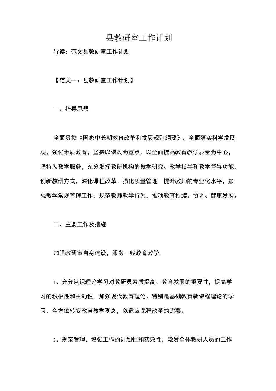 县教研室工作计划_第1页