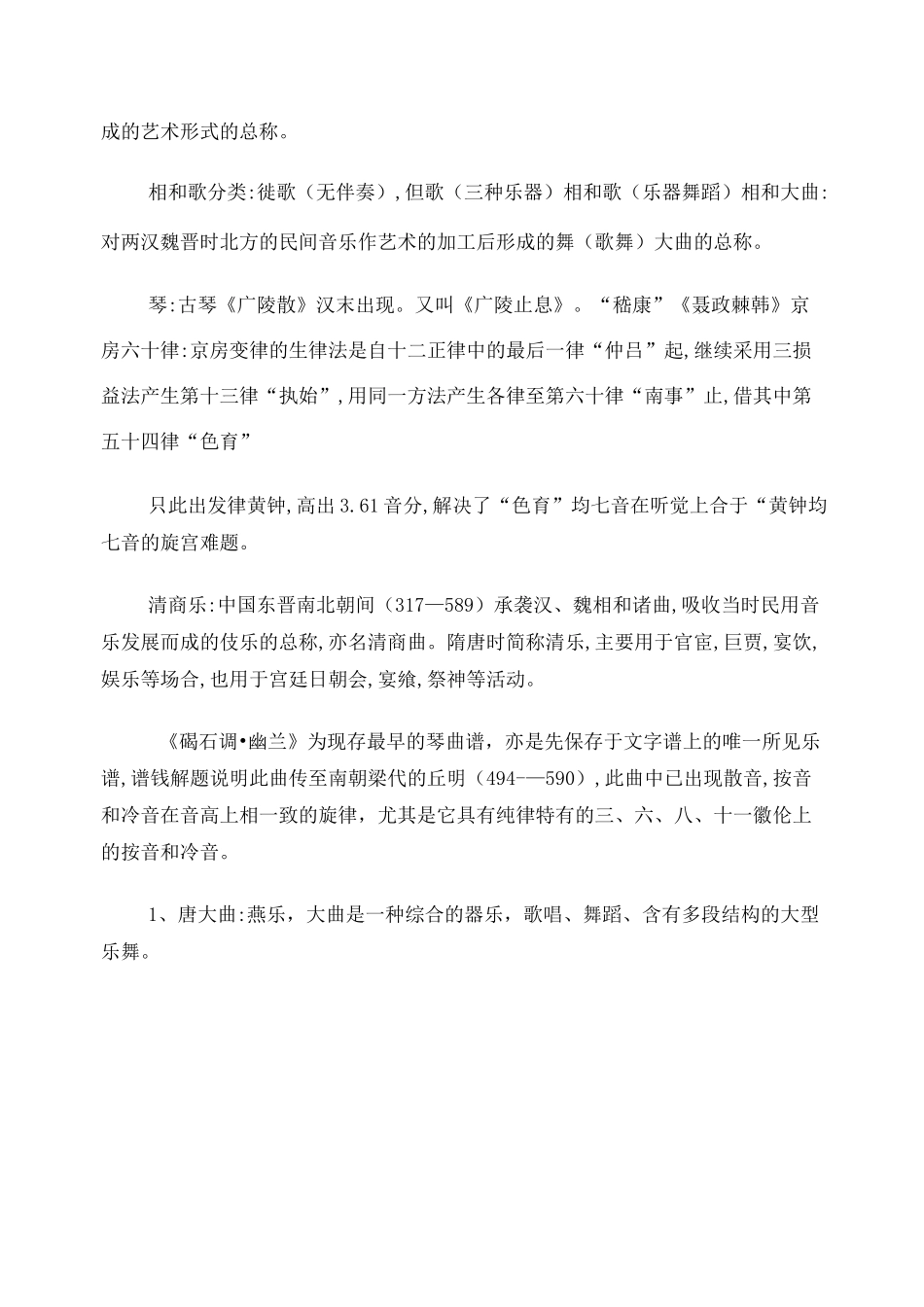 中国音乐史整合笔记_第3页