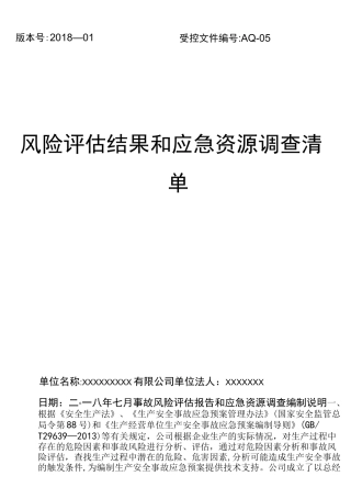 (完整)应急预案风险评估结果和应急物资清单