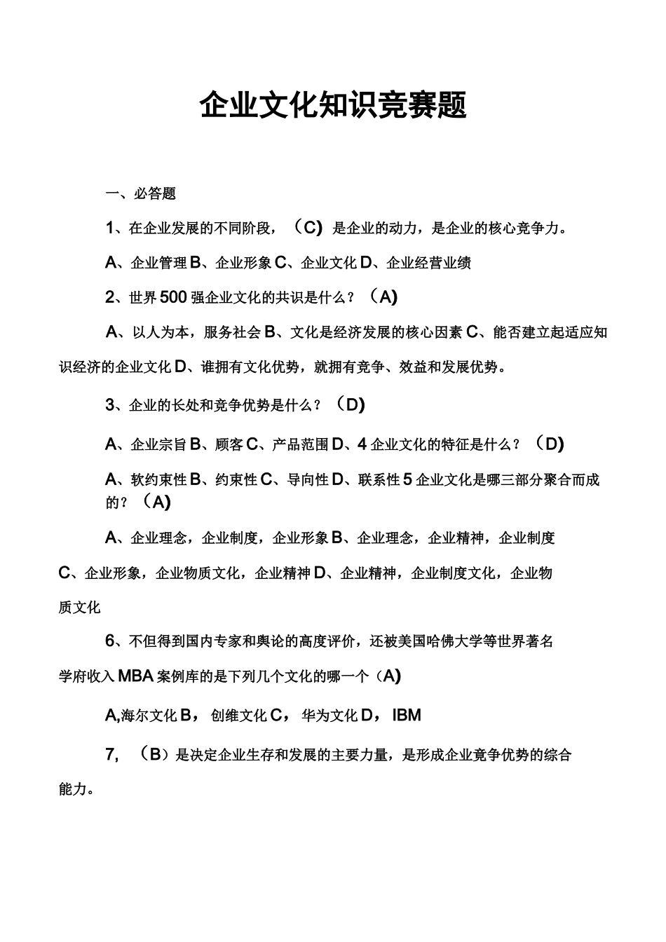 企业文化知识竞赛题_第1页