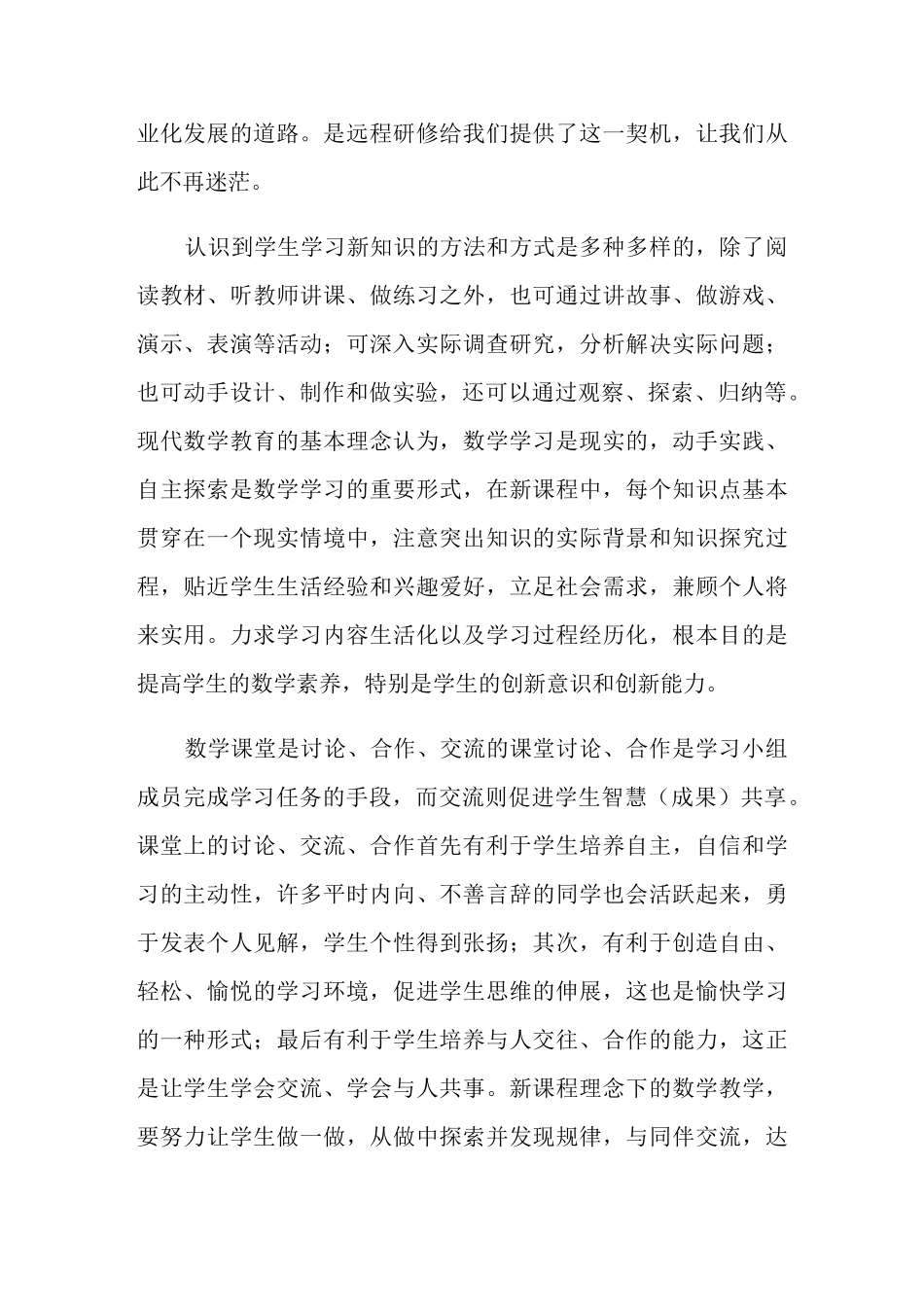 教师远程教育学习的心得体会_第3页