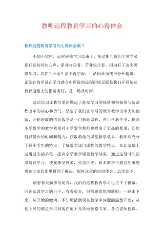 教师远程教育学习的心得体会