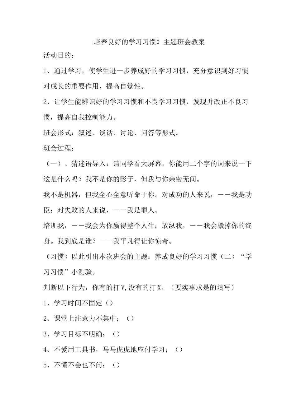 养成良好的学习习惯主题班会教案_第1页