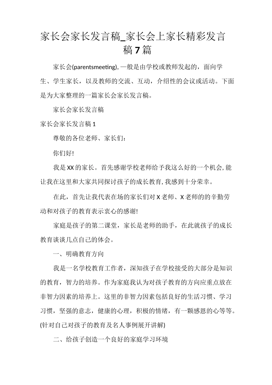 家长会家长发言稿_家长会上家长精彩发言稿7篇_第1页