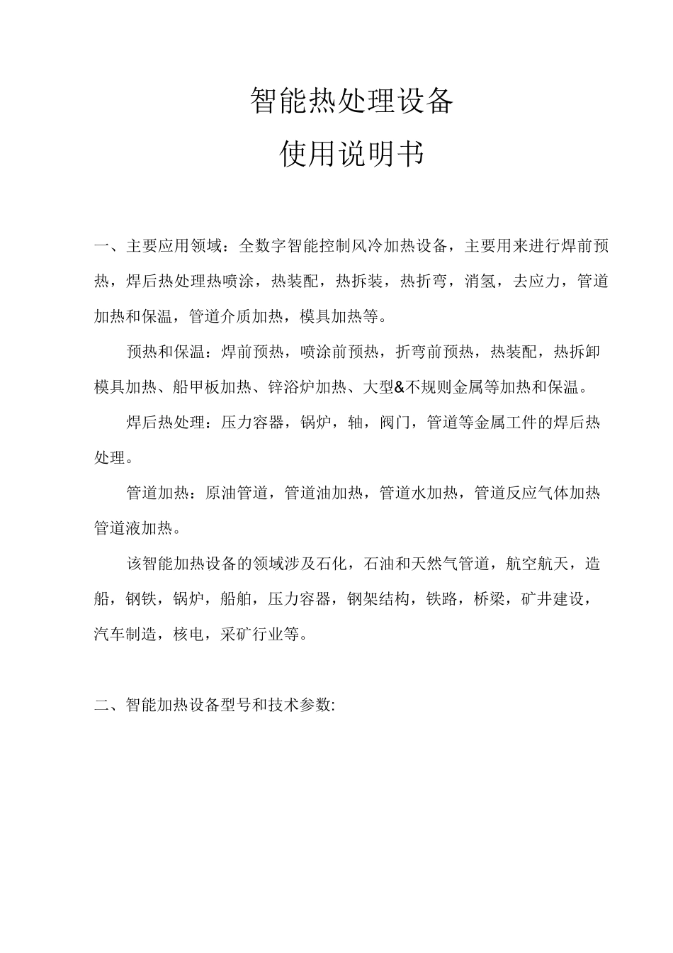 智能热处理设备使用说明书_第1页